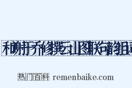 和谢于乔修撰云山图联句韵组词是什么意思的图片